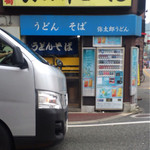 弥太郎うどん - 24時間開いてる安心感サイコー！