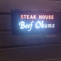 ステーキハウス ビーフオークマ 名古屋店 - 
