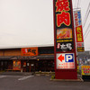 カルビ屋大福尾道店