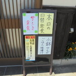 くつろぎ亭ひこべえ  - お昼