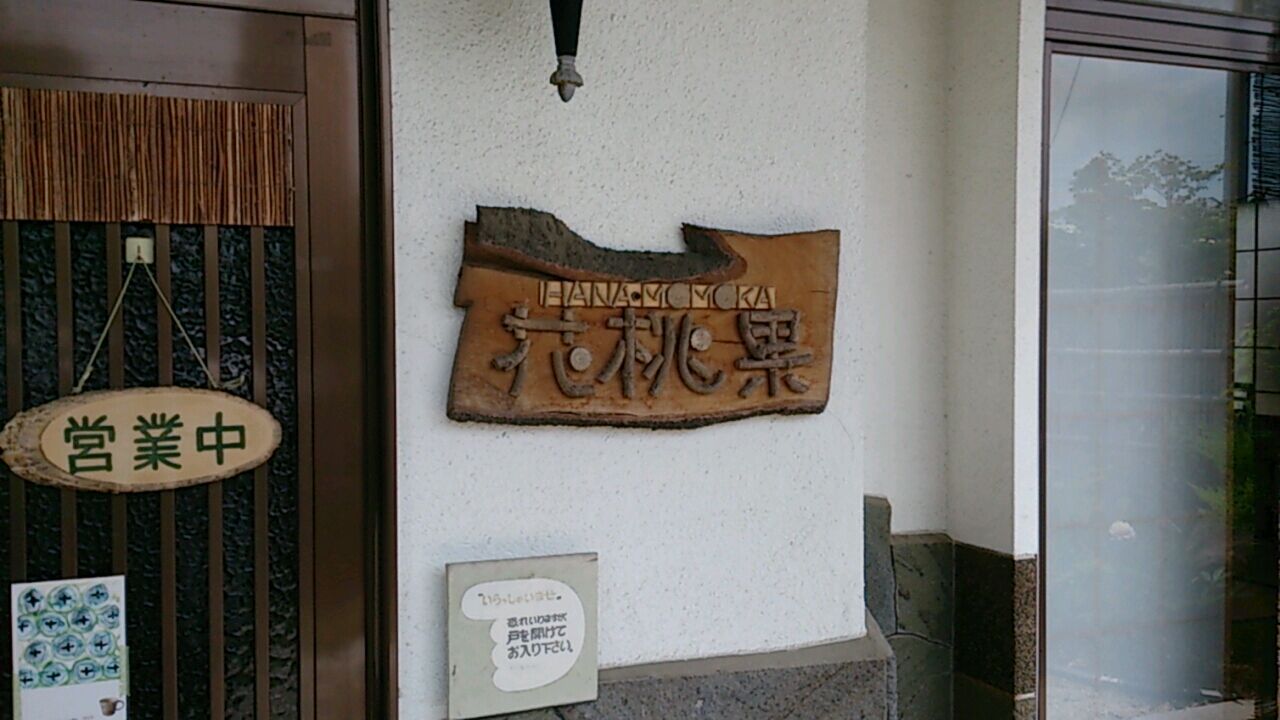 花桃果 name=
