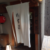 山玄茶 - 