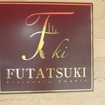 フタツキ - お店入口　2015/6
