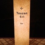 Touzan Bar - 『Touzan Bar』の店頭看板～♪(^o^)丿