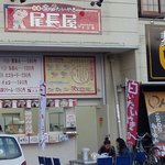 元祖白いたいやき　尾長屋 牛久店 - 