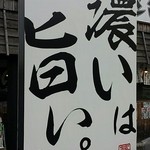 らぁーめん 夢屋台 伊丹店 - 濃いも旨い。