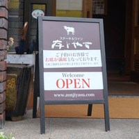 びふてき洋食存じやす - 予約席でいっぱいですの立て札。この店に来る時は予約必須