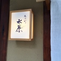 宮川町　水簾 - 