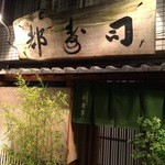 日本橋橘町　都寿司 - 