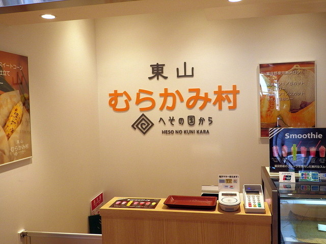 東山 むらかみ村