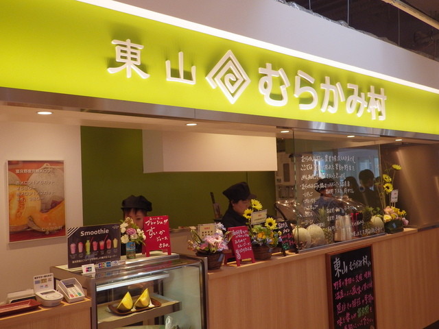 東山 むらかみ村 - 富良野（ジューススタンド）の写真