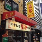 中華料理 香州 - ボリュームあるので人気のようです