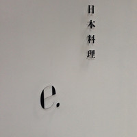 日本料理 e. - 