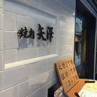 焼肉 矢澤 東京 - 