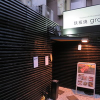鉄板焼 grow 六本木店 - 