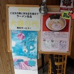 旭川ラーメン - 冷やしラ～メン始めました