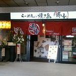 個室居酒屋 源喜 - 