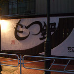 Motsugen Edokomachi - 大きなこの看板が目印です