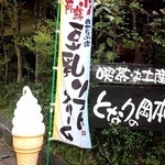 岡本とうふ店  - 併設されている喫茶、土産屋