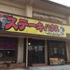 ステーキハウスうっしっしぃ