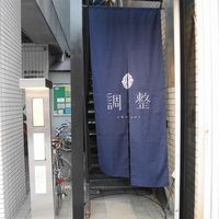 笹組 調整 - 入口