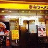 麻布ラーメン 慶應三田店