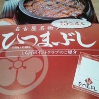うなぎ和食  しら河 今池ガスビル店 - ５％還元のポイントカード
