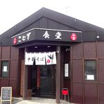 中華そば こむぎ食堂 - 