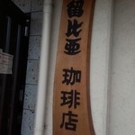 支留比亜珈琲店 - 