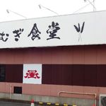 中華そば こむぎ食堂 - 