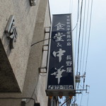 長野屋食堂 - 