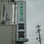 富富 - 
