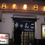 ちゃんこ ばんちゃん - 