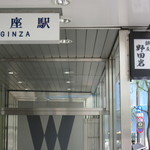 五代目 野田岩 銀座 - ビルの地下への入口　小さな看板のみ