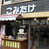 こみたけ売店