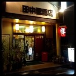 酒処たなかや - 商店街の南側