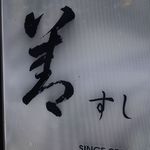 善すし　젠스시 - 善すしSINCE2004