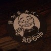 屋台バーえびちゃん