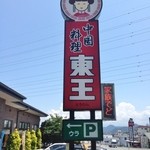 中華料理 東王 - グルメ街道沿い