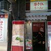 揚子江ラーメン 総本店