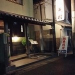 地魚懐石 魚村 - 夜のお店