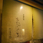 ちむぐくる - 暖簾
