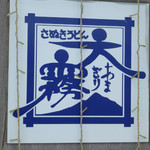 天霧 - 外観（2015.06　第一回投稿）