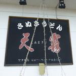 天霧 - 外観（2015.06　第一回投稿）