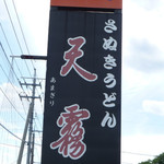 天霧 - 外観（2015.06　第一回投稿）