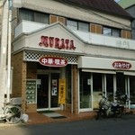 村田食堂 - 外観