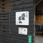 風林火山 - 外観。