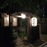 こなから 本店 - ひっそりと