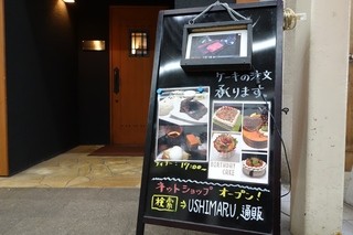 USHIMARU - 2015年1月　肉料理のお店なのにケーキも本格的！