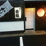 焼き鳥め組 - 外観